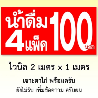 ป้ายน้ำ4แพ็ค100 ขนาด 2 เมตร x 1 เมตร ป้ายไวนิล 1 ด้าน เจาะตาไก่ครับ ป้ายไวนิลน้ำ4แพ็ค100
