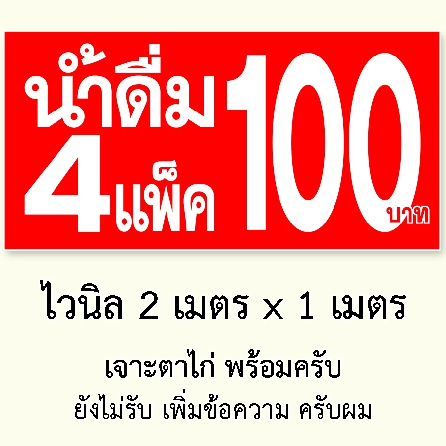 ป้ายน้ำ4แพ็ค100 ขนาด 2 เมตร x 1 เมตร ป้ายไวนิล 1 ด้าน เจาะตาไก่ครับ ป้ายไวนิลน้ำ4แพ็ค100