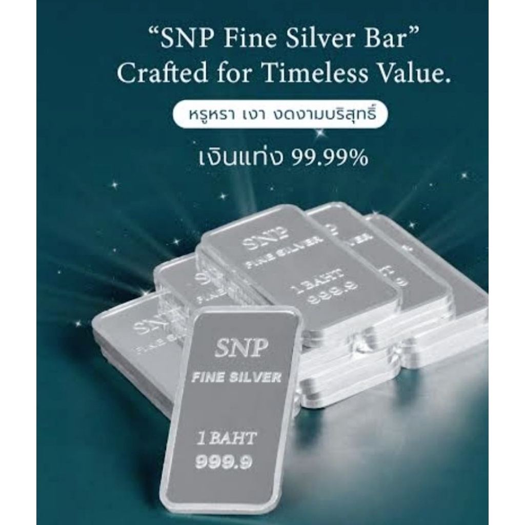 เงินแท่งบริสุทธิ์ 99.99% น้ำหนัก 1 บาท เก็บสะสมได้