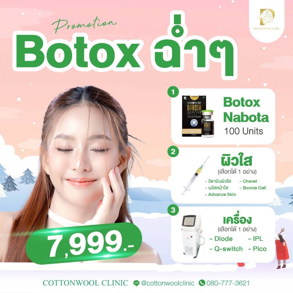 โปรแกรม Botox ฉ่ำๆ Cottonwool Clinic