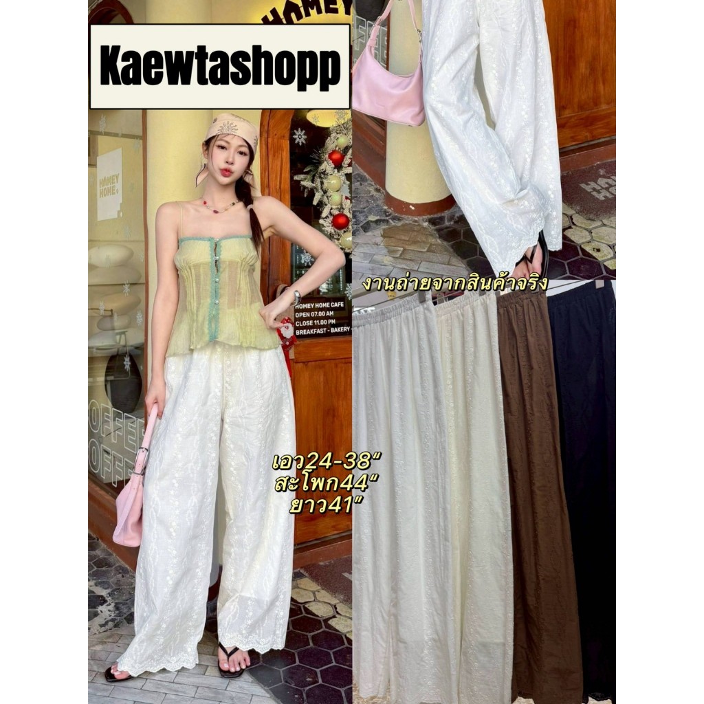 กางเกงลูกไม้ กางเกงขายาว ผ้าฉลุ ลูกไม้ เอวยางยืด ปลายขาหยัก มีซับ kaewtashop งานถ่ายจากสินค้าจริง