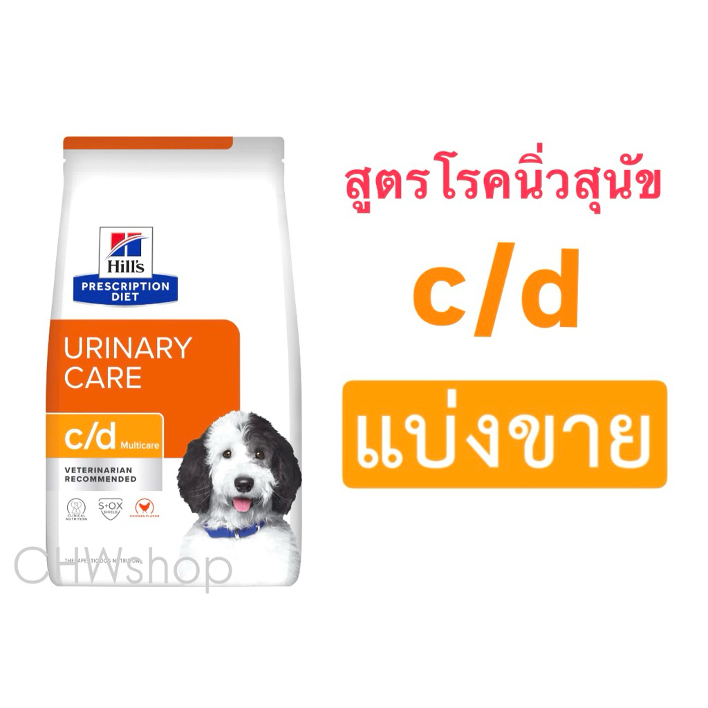 *แบ่งขาย* Hill’s สุนัข สูตร c/d อาหารเม็ดประกอบการรักษาโรคนิ่ว urinary dog