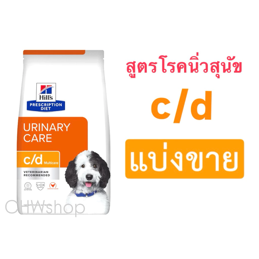 *แบ่งขาย* Hill’s สุนัข สูตร c/d อาหารเม็ดประกอบการรักษาโรคนิ่ว urinary dog