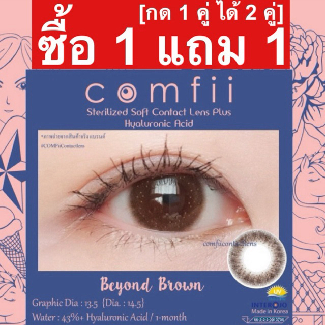 ซื้อ 1 แถม 1 🔥[กด 1 คู่ ได้ 2 คู่] Comfii Contactlens คอนแทคเลนส์ Hyaluron รายเดือน Made in Korea รุ