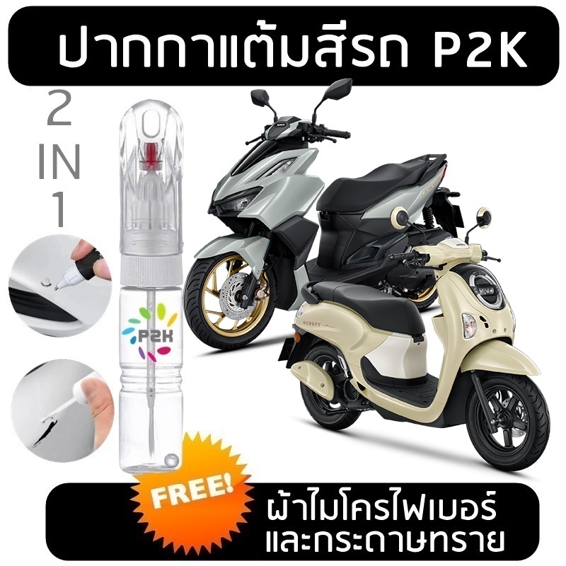 ปากกาแต้มสี ปากกาแต้มสี รถมอเตอร์ไซค์ ฮอนด้า สกู๊ปปี้ คลิ้ก HONDA SCOOPY CLICK P2K