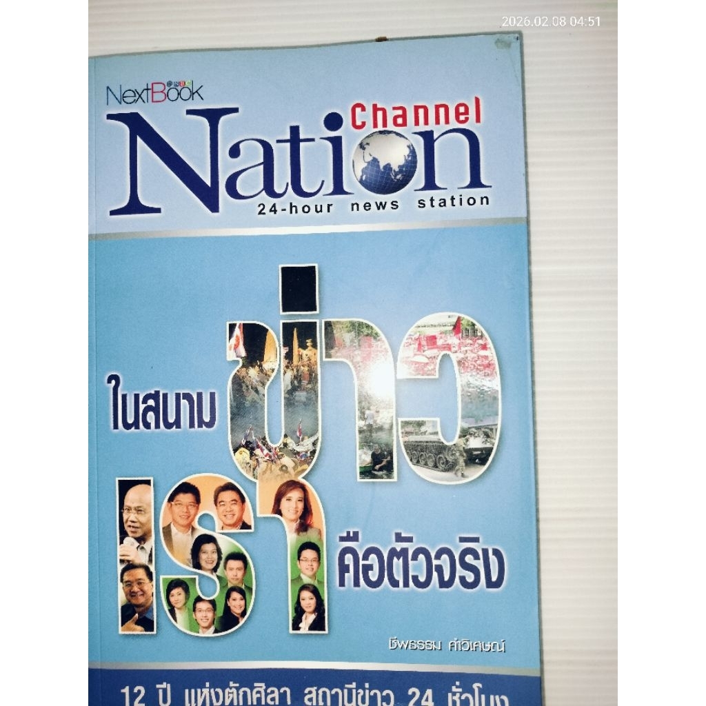 ในสนามข่าวเราคือตัวจริง. Nation Channel 24-hour news station ผู้เขียน ชีพธรรม คำวิเศษณ์