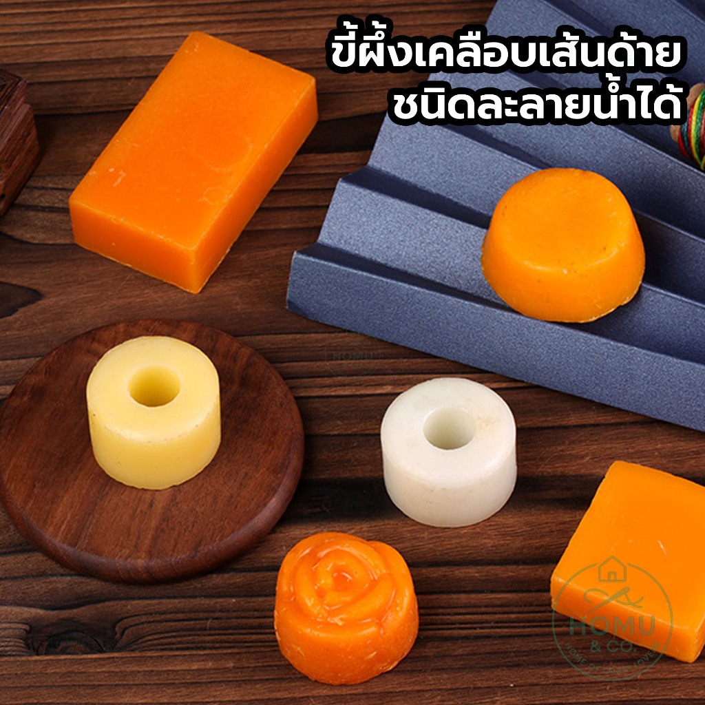 ขี้ผึ้งเคลือบเส้นด้าย แบบละลายน้ำได้ สำหรับงานเย็บ งานปัก DIY มีหลายรูปแบบ