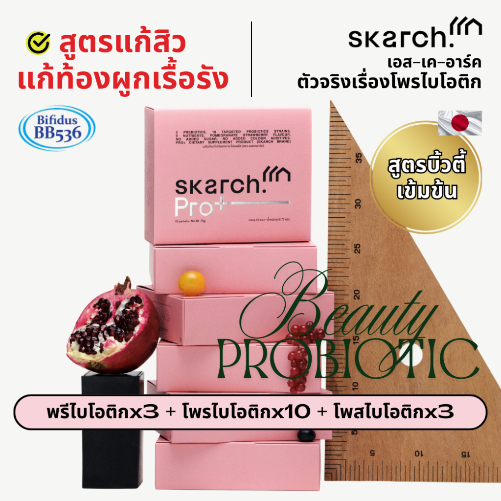 SKARCH PRO+ พรีเมี่ยม โพรไบโอติก มี TM + พรีไบโอติก • ลดสิว, ผิวโกลว์, ขับถ่ายดี ไม่ปวดบิด | 90 วัน