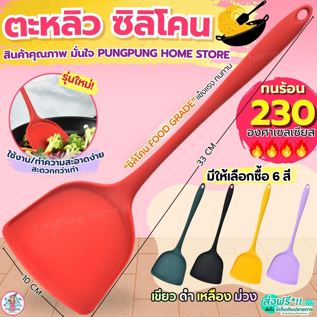 🔥ส่งฟรี🔥 ตะหลิวซิลิโคน pung  ทนความร้อนสูง มี6สี ตะหลิว ตะหลิวทำกับข้าว ตะหลิวทอด