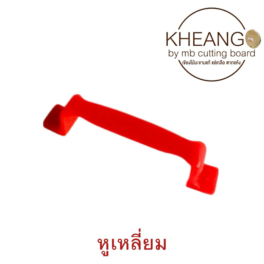หูจับพลาสติกหูจับเขียง(มีทรงกลม-ทรงสี่เหลี่ยม/ต่อชิ้น)