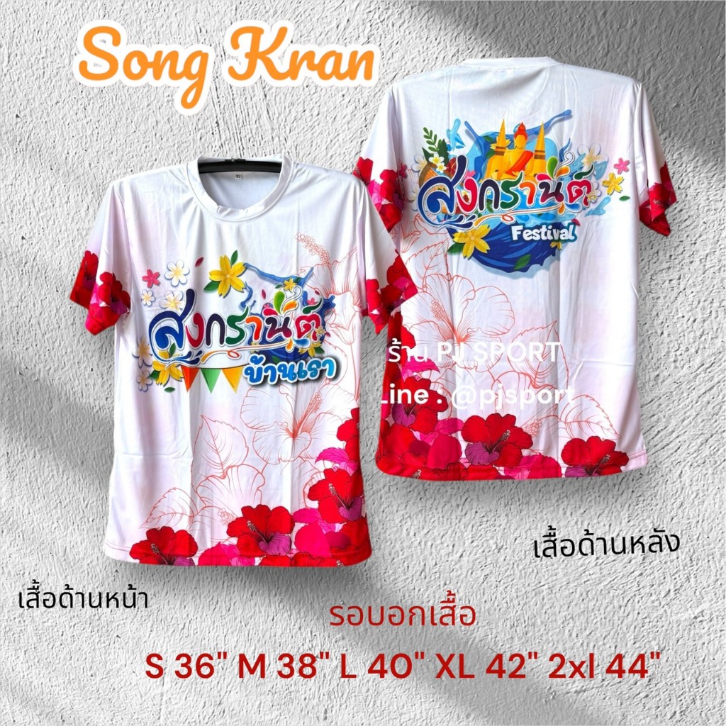 เสื้อสงกรานต์  ผ้าไมโครสปอร์ตนุ่มใส่สบายไม่ร้อน ชายหญิงใส่ได้ ส่งจากโรงงานไทย ตรงปก พิมพ์ลายในเนื้อผ้า