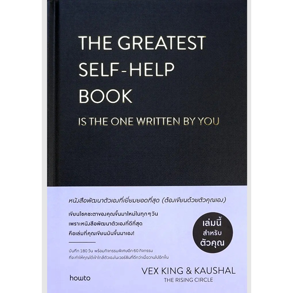 (SE-ED พระราม 2)หนังสือ The Greatest Self-Help Book หนังสือพัฒนาตัวเองที่เยี่ยมยอดที่สุด (ปกแข็ง)