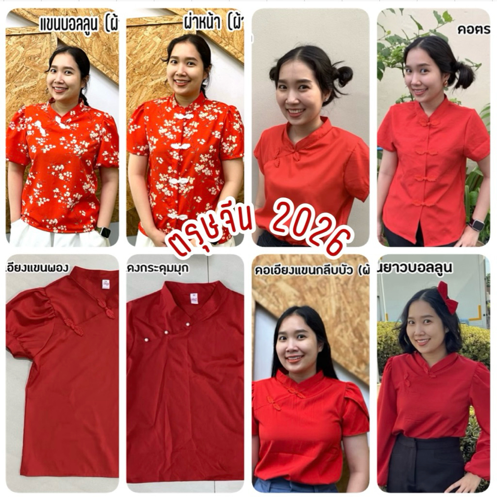 เสื้อตรุษจีน เสื้อคอจีน แต่งกระดุมจีน มีหลายแบบ⛩️