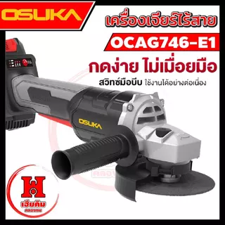 OSUKA เครื่องเจียรไร้สาย ลูกหมู 4 นิ้ว กล่องแบบใหม่ แบตบางลง ใช้งานได้นานขึ้น OCAG746-E1 ประกัน 1 ปี