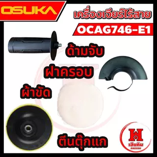OSUKA เครื่องเจียรไร้สาย ลูกหมู 4 นิ้ว กล่องแบบใหม่ แบตบางลง ใช้งานได้นานขึ้น OCAG746-E1 ประกัน 1 ปี