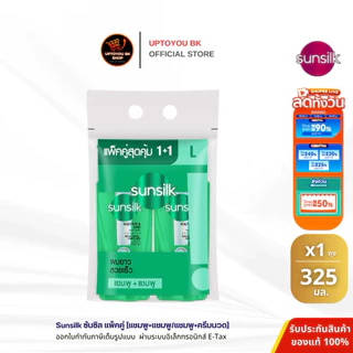 (แพ็คคู่) Sunsilk ซันซิล แชมพู ครีมนวด สระผม แพ็ค2ขวด ขนาด 300-325-350 ml. แชมพู+แชมพู แชมพู+ครีมนวด