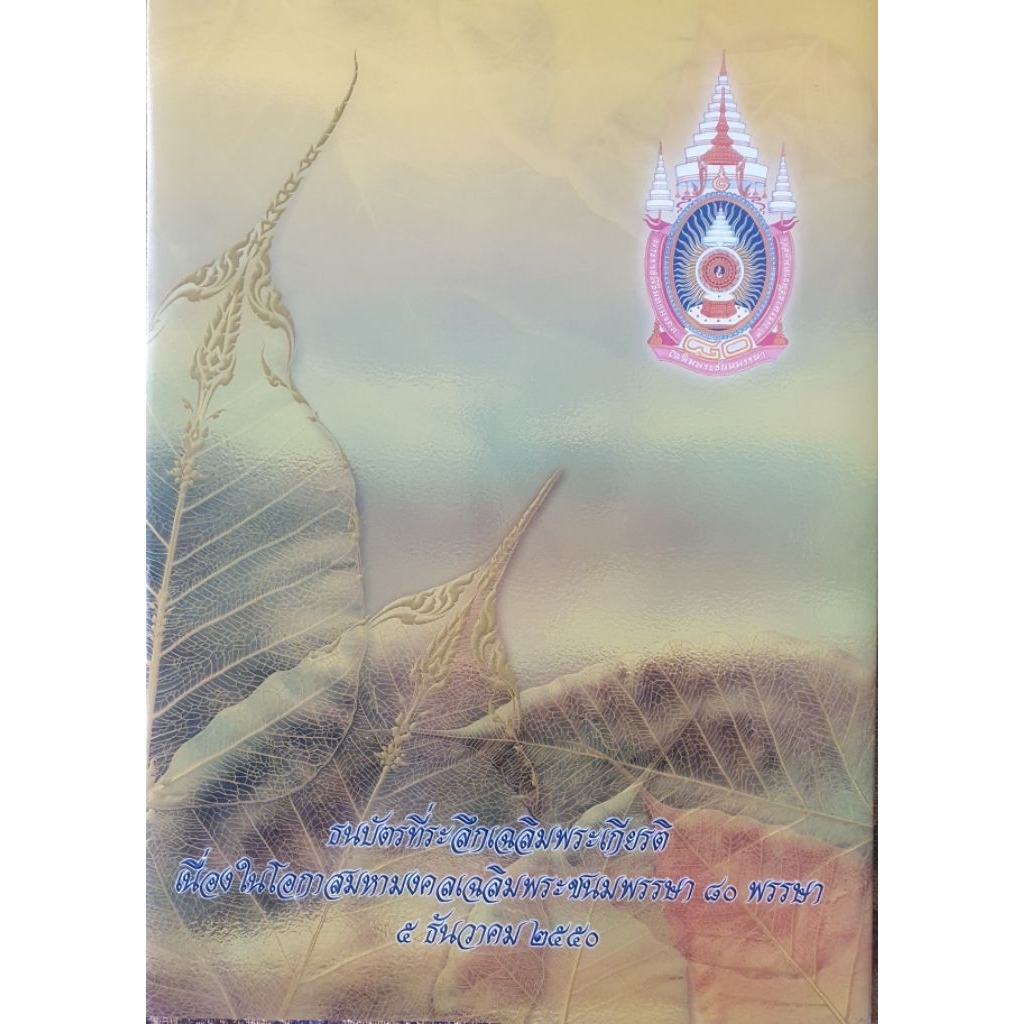 ธนบัตรที่ระลึกเฉลิมพระเกียรติเนื่องในโอกาศเฉลิมพระชนมพรรษา 80 พรรษา 5 ธันวาคม 2550
