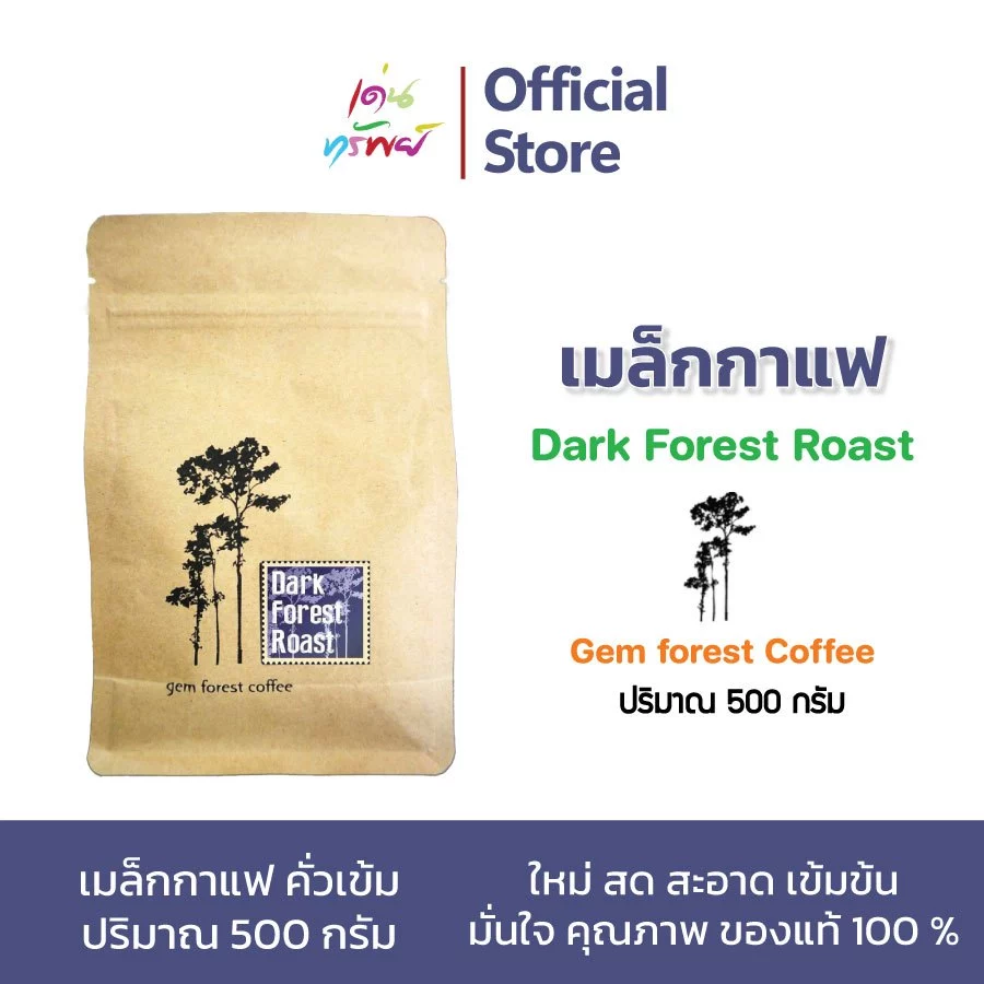 เมล็ดกาแฟ คั่วเข้ม กาแฟมณีพฤกษ์ gem forest coffee Dark forest Roast