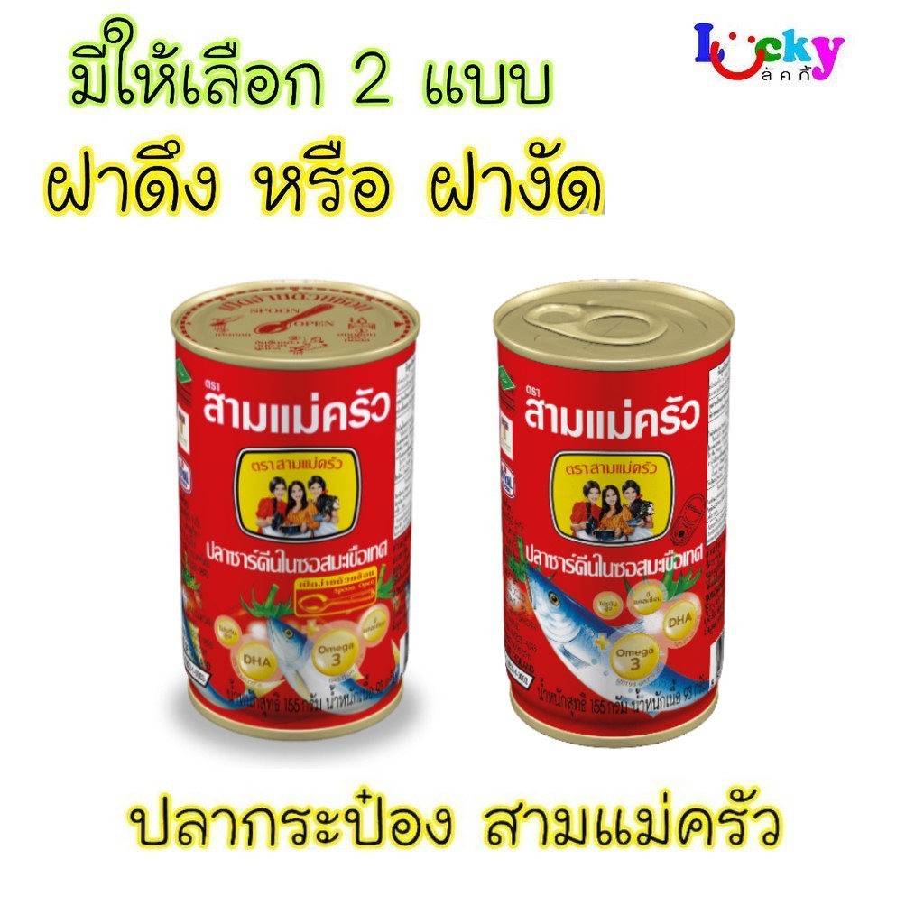 สามแม่ครัว ปลากระป๋องในซอสมะเขือเทศ 155 กรัม  มีให้เลือก 2 แบบ เลือกจำนวนในตัวเลือกนะคะ