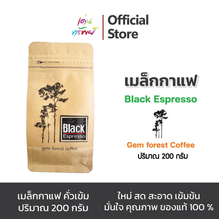 เมล็ดกาแฟ คั่วเข้ม กาแฟมณีพฤกษ์ gem forest coffee Black Espresso ขนาด 200 กรัม
