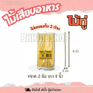 (20ห่อ/ลัง) ไม้เสียบโบว์แดง ขนาด 2.5,3,4,5 มิล บรรจุ 200กรัม/ห่อ ไม้แหลม ไม้เสียบลูกชิ้น หมูปิ้ง