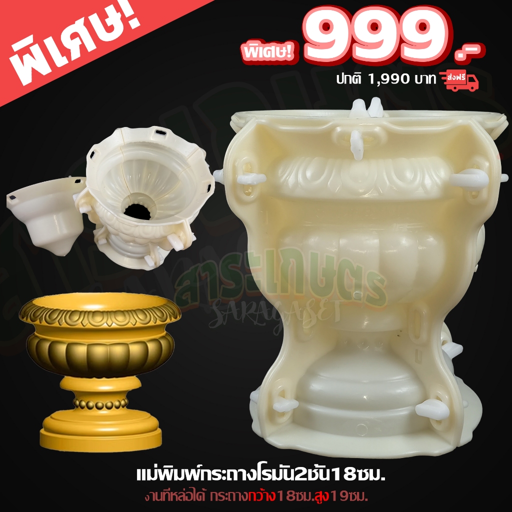 【พร้อมส่ง】 แม่พิมพ์กระถางทรงโรมัน แม่พิมพ์กระถางไม้มงคล แม่พิมพ์กระถางABS