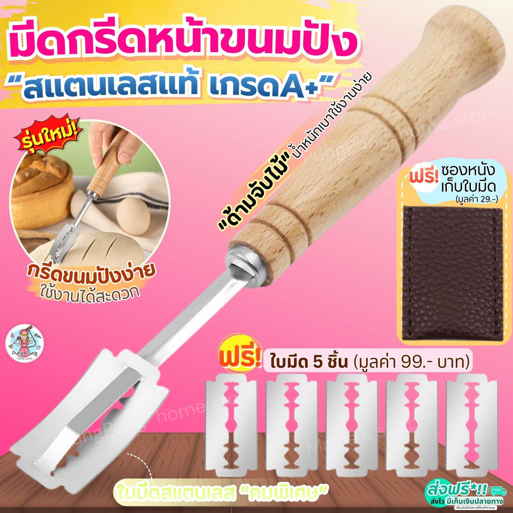 🔥ส่งฟรี🔥 มีดกรีดขนมปัง สแตนเลสแท้ pung ฟรี!ใบมีด5ใบ/ปลอกคลุม มีดกรีดโดว์ขนมปัง มีดกรีดลายขนมปัง มีดกรีดหน้าขนมปัง มีดตั