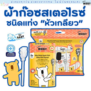 (ส่งด่วน/ส่งทันที🔥) Baby Moby ผ้าก๊อซรีฟิว หัวเกลียว(1 ห่อ)(80ชิ้น/ห่อ) หรือแบบกระปุก(32ชิ้น/กระปุก)