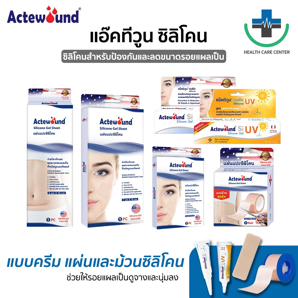 🔥ส่งเร็ว🔥Actewound แผ่นแปะซิลิโคนและครีม ลดรอยแผลเป็นนูนทั้งเก่าและใหม่ แผลเป็น แผลผ่าตัด ผ่าคลอด