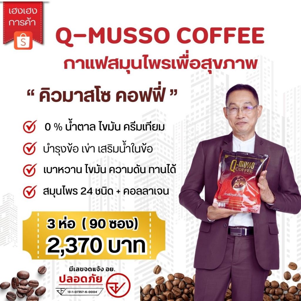 กาแฟสมุนไพรคิวมาสโซ แก้ปวดเมื่อย ข้อ เข่า ไมเกรน [Q-Musso Coffee สูตรหมออัฐพงศ์ 3 ห่อ 90 ซอง]