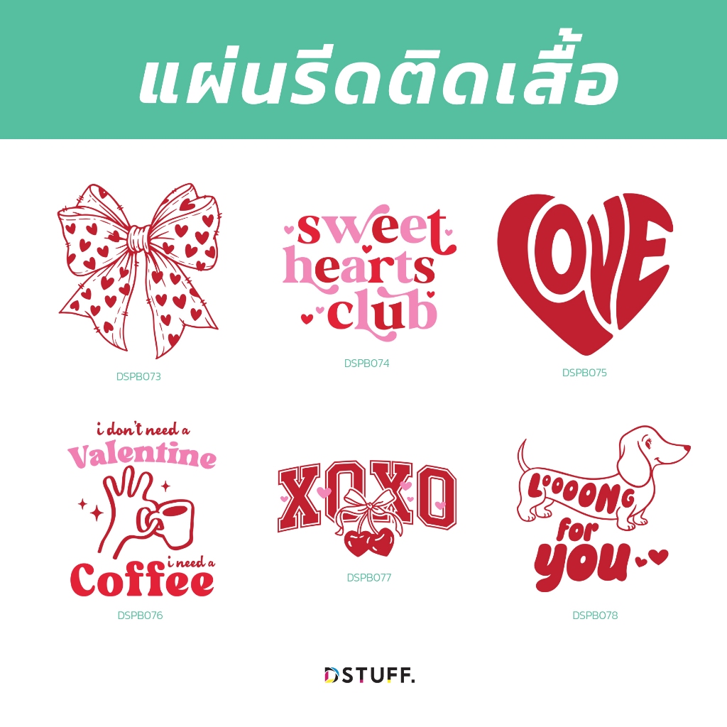 Dstuff ตัวรีดติดเสื้อ แผ่นสกรีน ตัวสกรีน ตัวสกรีนผ้า DSPB073-078