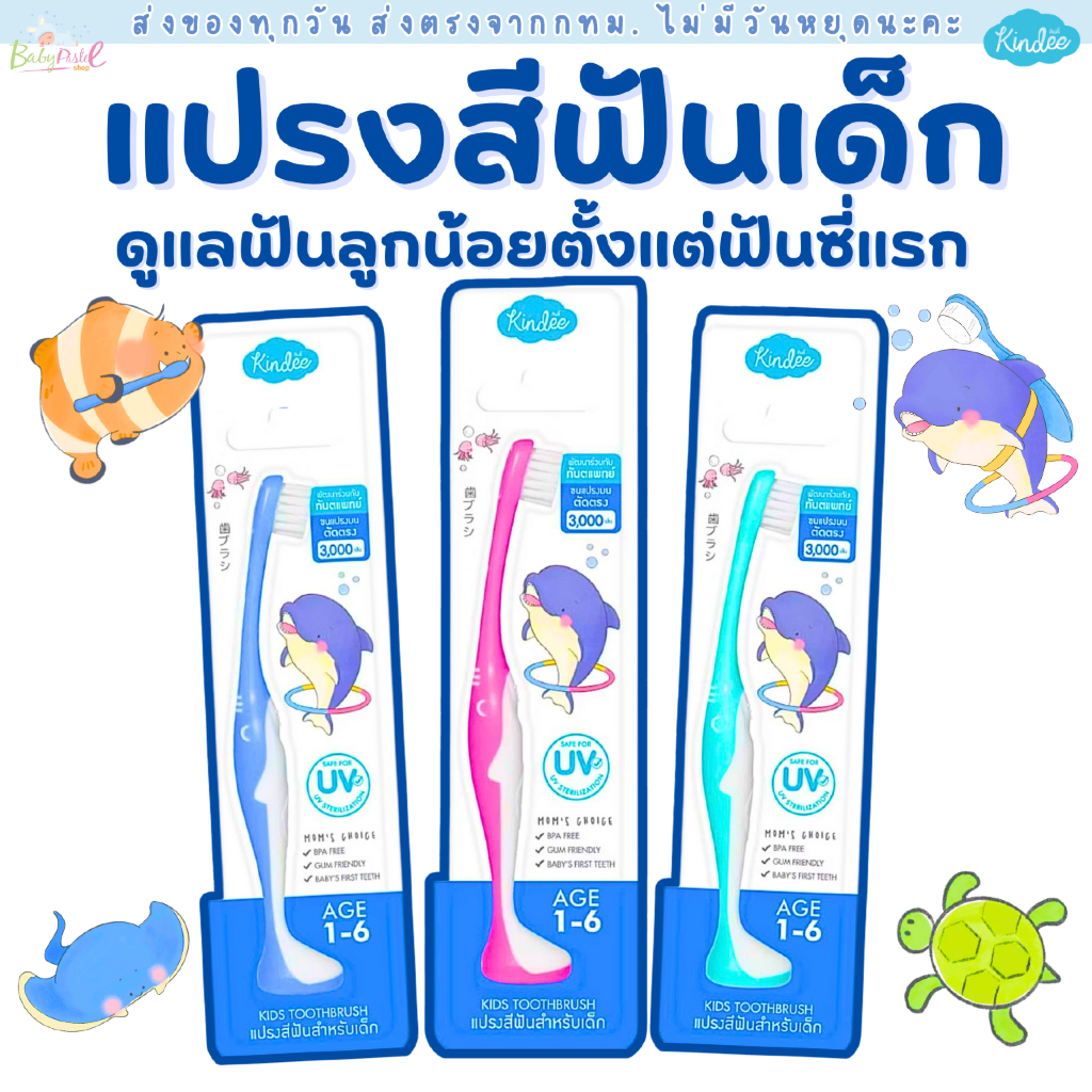 (ส่งด่วน/ส่งทันที🔥) Kindee แปรงสีฟันเด็กขนนุ่ม สำหรับเด็ก 1-6 ปี คอแปรงโค้งงอได้ รับกับช่องปากเด็ก