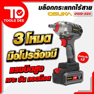 (ถูกสุด) บล็อก OSUKA บล็อกเบตเตอร์รี่ OSID-520 บล็อกไฟฟ้า แร…
