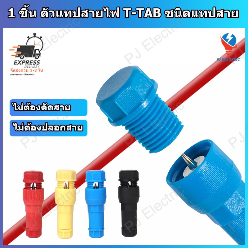 1 ชิ้น ตัวแทปสายไฟ T-TAB ชนิดแทปสาย ไม่ต้องปอกฉนวน ไม่ต้องตัดสายในการเชื่อมต่อ