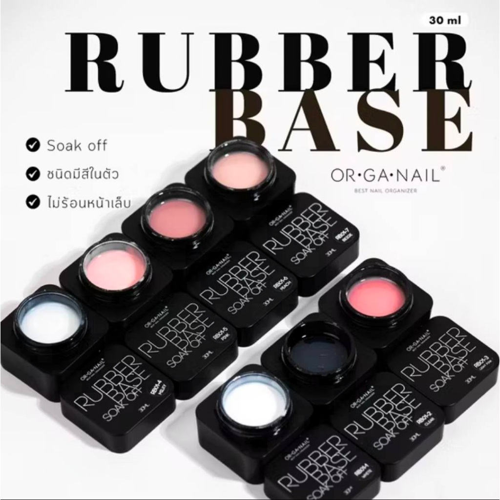 OR•GA•NAIL Rubber Base jar type 6 สีตัวเลือก แบบกระปุก 30ml. เบสเจลติดทน Organail