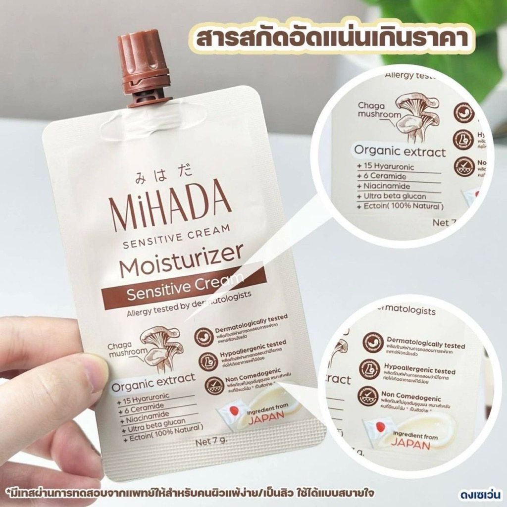 มอยส์เห็ดมิฮาดะ Mihada moisturizer ขนาด 7กรัมต่อซอง