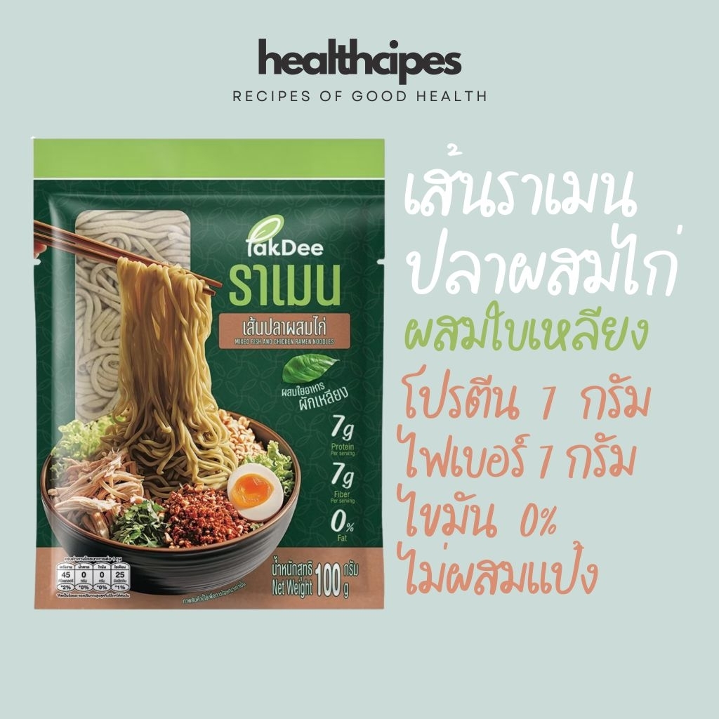 ราเมนเส้นปลาผสมไก่ใบเหลียง โปรตีนสูง ไฟเบอร์สูง ไขมัน0% ไม่ผสมแป้ง เส้นสุขภาพ เส้นโปรตีน เส้นไม่มีไขมัน Pakdee เส้นผักดี