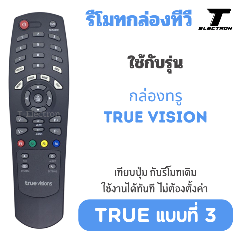 รีโมทกล่องดิจิตอลทีวี True Visions รุ่น True Digital HD1/HD2 ( TRUE แบบที่ 3 ) ใช้งานแทนตัวเดิม ไม่ต