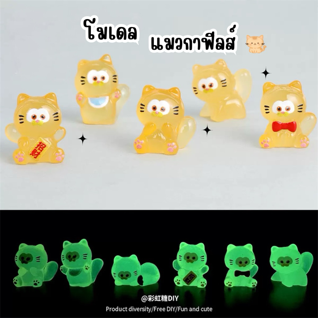 (เซ็ท 6 ชิ้น) แมวกาฟิว 3D เรืองแสง ตุ๊กตาจิ๋ว โมเดลจิ๋ว ตุ๊กตาเรซิ่น แต่งบ้าน แต่งสวน ตั้งโต๊ะทำงาน Diy