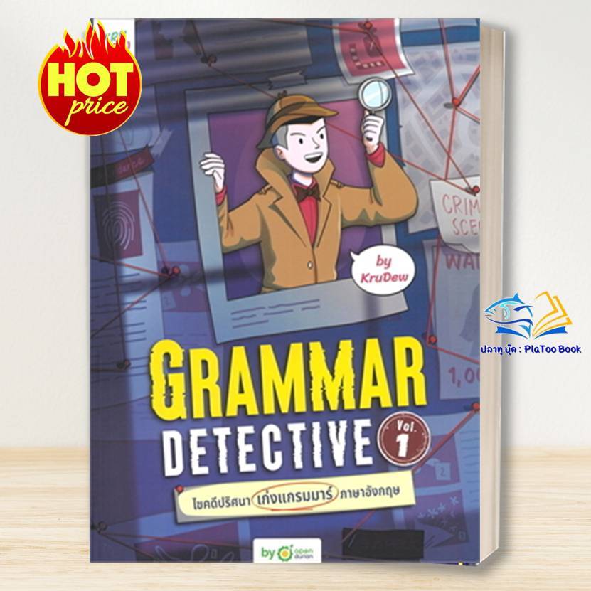 หนังสือ Grammar Detective ไขคดีปริศนา  Vol. 1/ครูดิว OpenDurian / ฝึกพูดภาษาอังกฤษ / Bk03