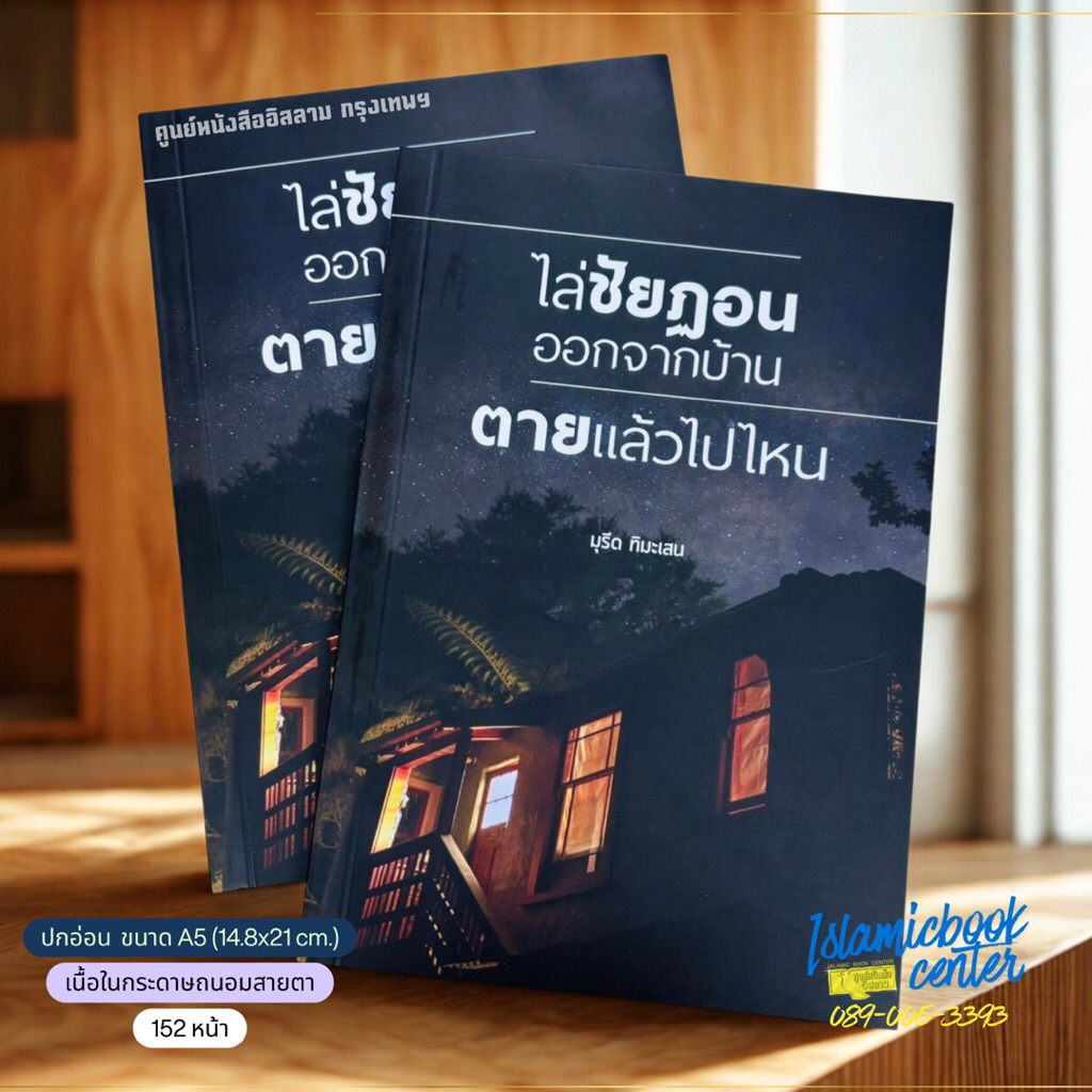 ไล่ชัยฏอนออกจากบ้าน ตายแล้วไปไหน (ขนาด A5 = 14.8x21 cm, ปกอ่อน, เนื้อในกระดาษถนอมสายตา, 152 หน้า)