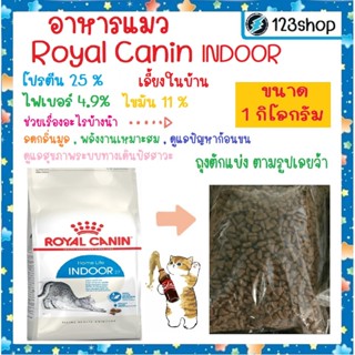 Indoor [แบ่งขาย1โล] Royal Canin รอยัลคานิน โรยัลคานิน อาหารแ…