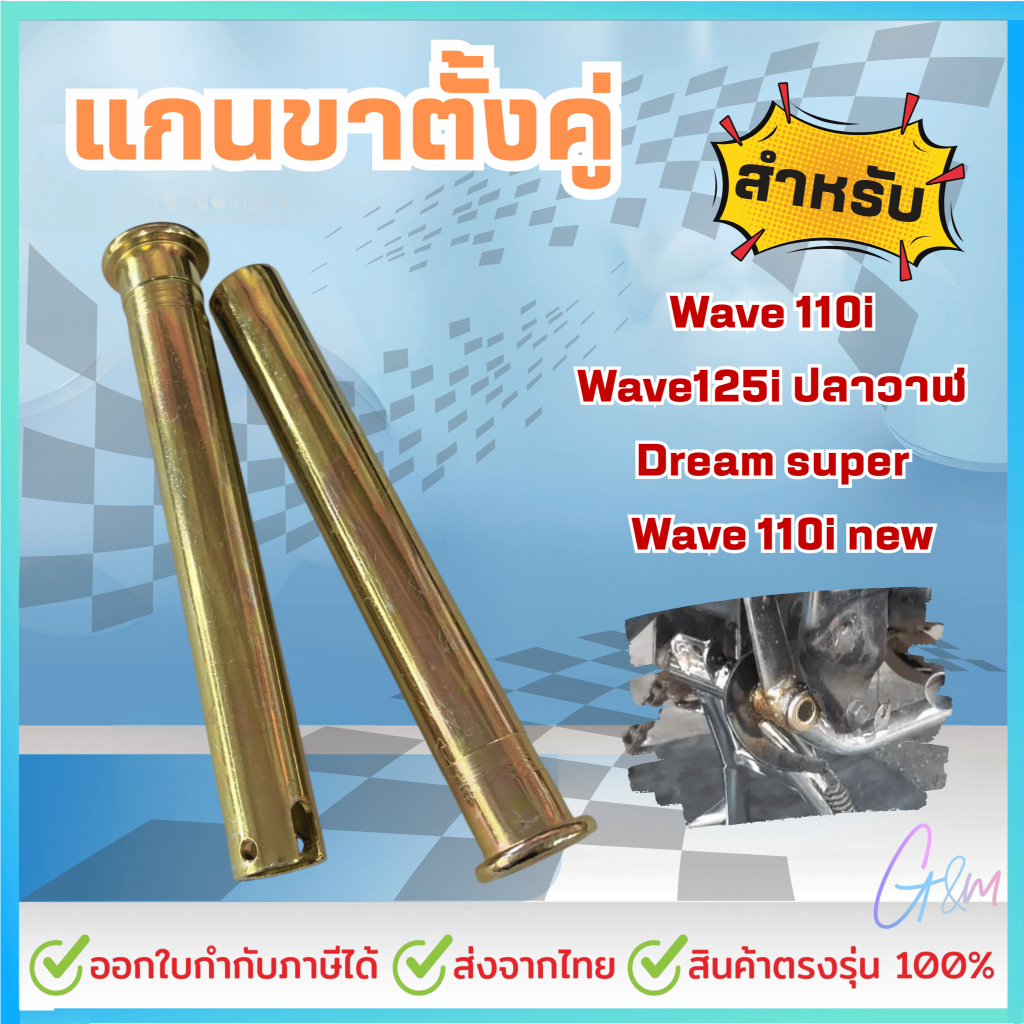 แกนขาตั้งคู่ สำหรับ WAVE 110i/125