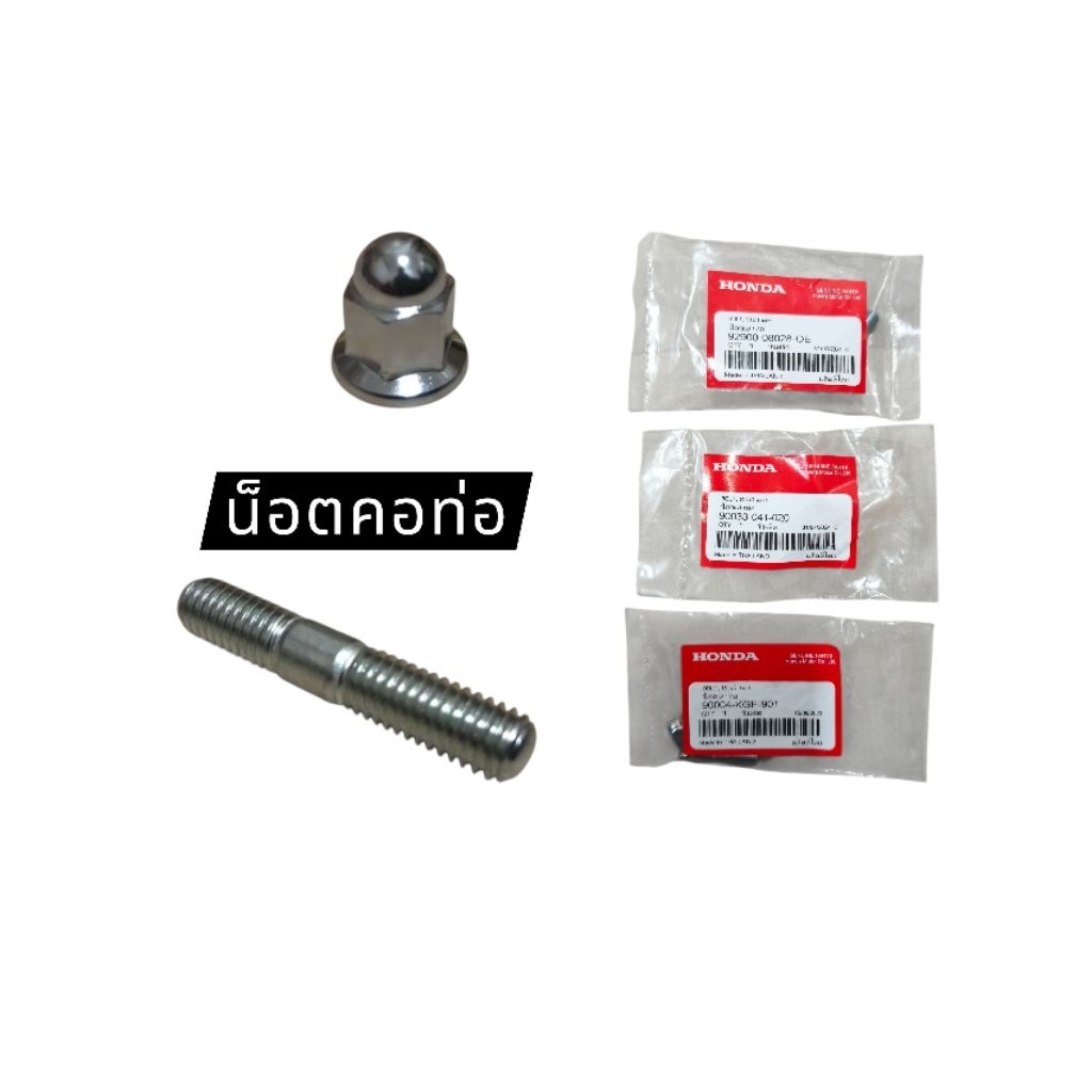 น็อตเสาท่อ น็อตคอท่อ Honda รุ่น Dream Wave100 Wave125 Wave110i Msx Scoopy Click Pcx มอเตอร์ไซค์