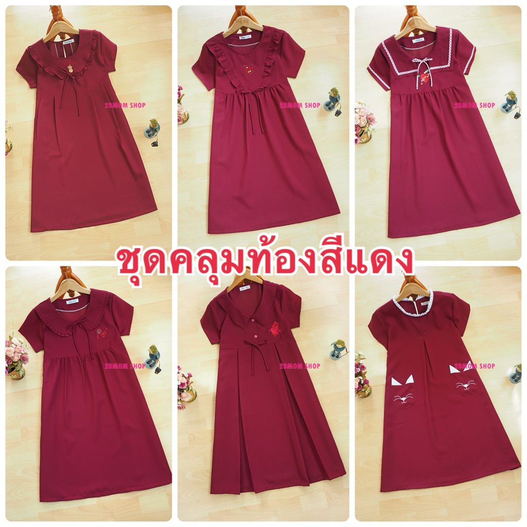 ชุดคุมท้องสีแดง งานเรียบร้อย ยาวคลุมเข่า