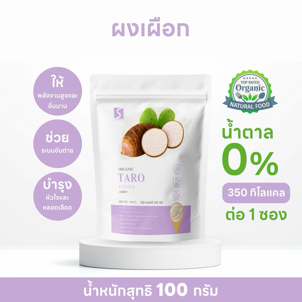 ผงเผือก แท้ 100% ไม่แต่งสี ไม่แต่งกลิ่น (Taro Powder) ขนาด 100 กรัม