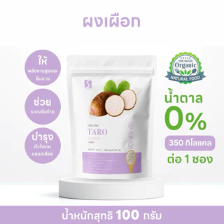 ผงเผือก แท้ 100% ไม่แต่งสี ไม่แต่งกลิ่น (Taro Powder) ขนาด 100 กรัม