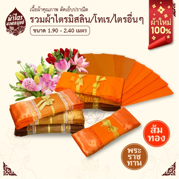 ผ้าไตรจีวรไตรครองไตรเต็มผ้ามิสลิน/โทเร 7ชิ้น โบว์/ตาข่ายพรีเมี่ยม1.9-2.4เมตร/ผ้าไตรอื่นๆ ผ้าใหม่100%