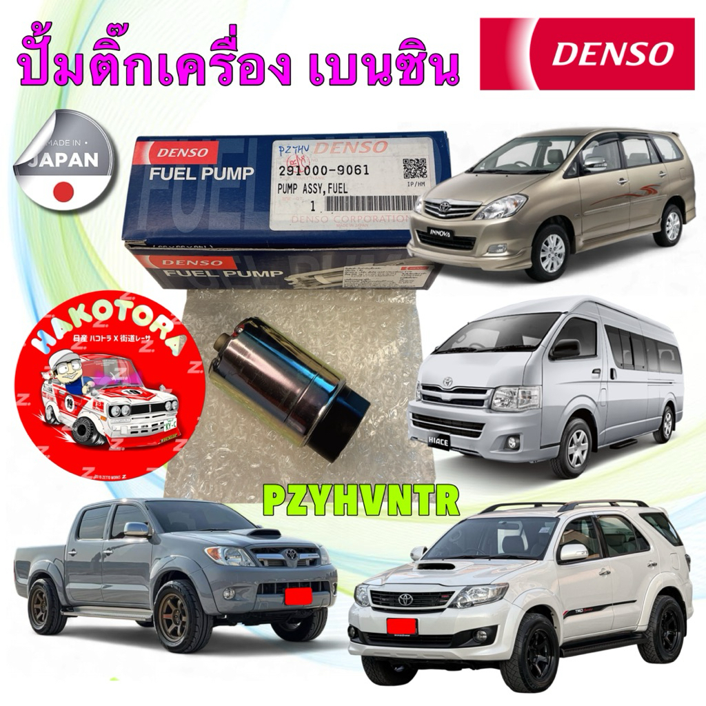 ปั้มติ๊ก DENSO JAPAN TOYOTA VIGO FORTURNER INNOVA COMMUTER เบนซิน เท่านั้น  291100-9061