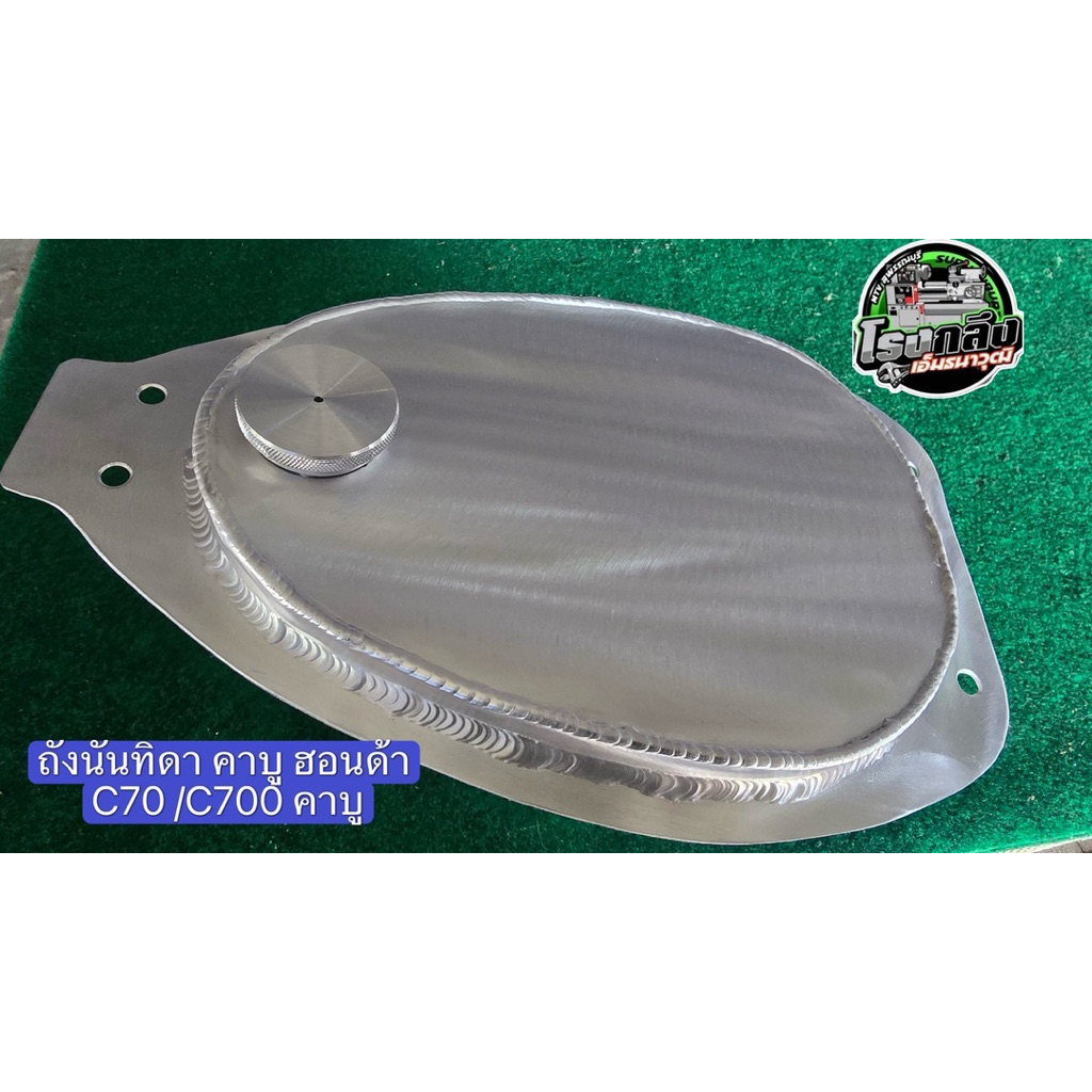 ถังน้ำมันมิเนียม นันทิดา คาบู ความจุ 2.5ลิตร /ถังน้ำมันมิเนียม ฮอนด้า C700/ถังน้ำมันอะลูมิเนียม Hond